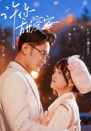 许你甜蜜蜜（60集）免费版