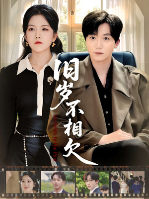 旧岁不相见（75集）短剧全集完整版