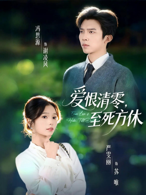爱恨清零，至死方休（51集）短剧中追到爽