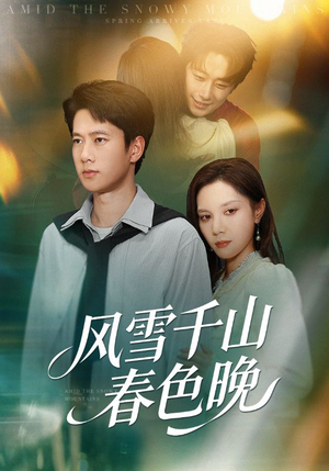 风雪千山春色晚(62集) 风雪千山春色晚(62集)短剧介绍
