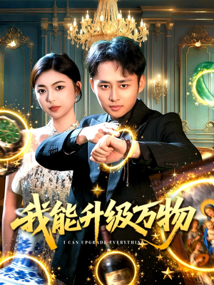 我能升级万物(95集) 我能升级万物(95集)在线免费观看