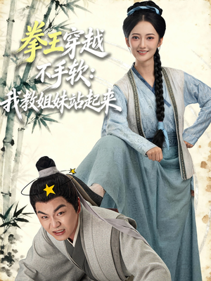 拳王穿越不手软：我教姐妹站起来（80集）看短剧放松一下