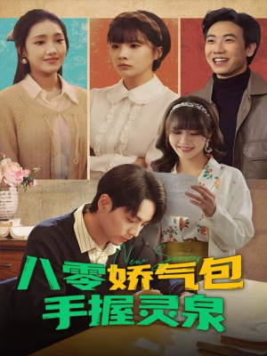 八零娇气包手握灵泉（70集）热门短剧推荐。