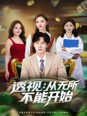 透视：从无所不能开始（80集）真的好看吗