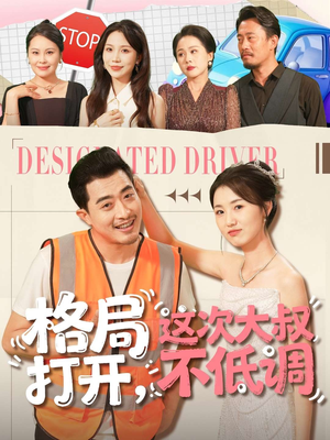 格局打开，这次大叔不低调（74集）免费短剧全集看