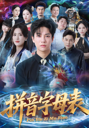 拼音字母表（65集）好短剧分享