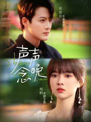 声声念晚(73集) 声声念晚(73集)第32集