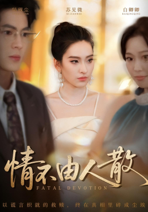 情不由人散(66集) 情不由人散(66集)精彩的网络短剧