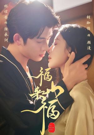 福山来福(65集) 福山来福(65集)短剧全集免费