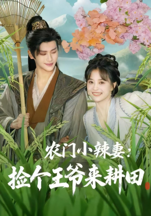 农门小辣妻捡个王爷来耕田(70集) 农门小辣妻捡个王爷来耕田(70集)免费看短剧全集