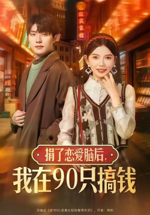 捐了恋爱脑后,我在90只搞钱(65集) 捐了恋爱脑后,我在90只搞钱(65集)火爆热门短剧