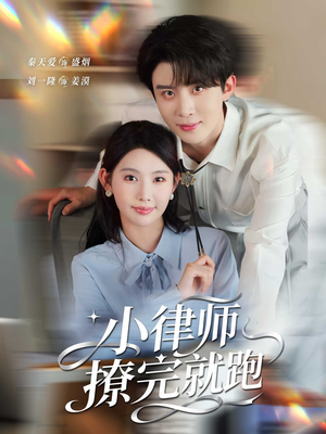 小律师撩完就跑(80集) 小律师撩完就跑(80集)百亿短剧抢先看