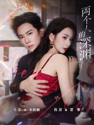 两个人的深渊(60集) 两个人的深渊(60集)在哪看是免费的