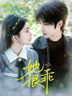 她很乖(67集) 她很乖(67集)看精彩短剧