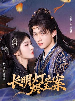 长明灯之烬玉案(68集) 长明灯之烬玉案(68集)最后一集