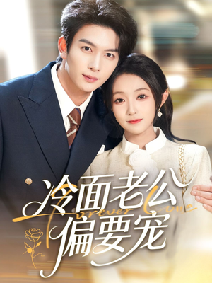 闪婚后,我被冷面老公宠上天(80集) 闪婚后,我被冷面老公宠上天(80集)海量短剧免费看