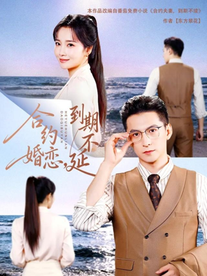 合约婚恋,到期不延(61集) 合约婚恋,到期不延(61集)热播短剧推荐