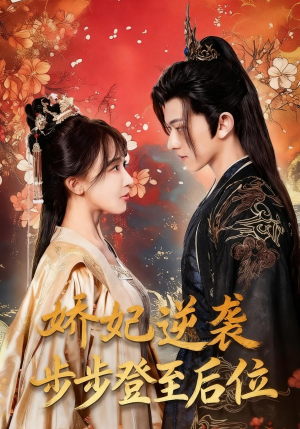 娇妃逆袭步步登至后位(49集) 娇妃逆袭步步登至后位(49集)太好看了短剧