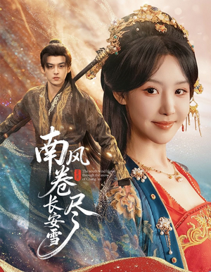 南风卷尽长安雪（65集）流畅播放免费看