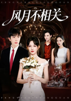 风月不相关(74集) 风月不相关(74集)精彩连连免费看