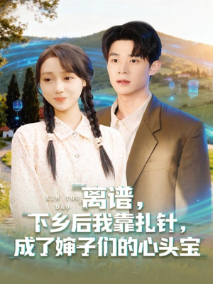 离谱下乡后我靠扎针成了婶子们的心头宝(79集) 离谱下乡后我靠扎针成了婶子们的心头宝(79集)分享好看的短剧