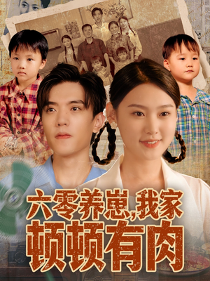 六零养崽,我家顿顿有肉(61集) 六零养崽,我家顿顿有肉(61集)短剧免费观看