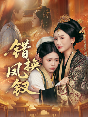 金银错(56集) 金银错(56集)真的太精彩了