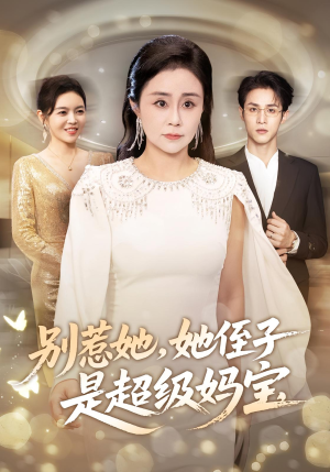 别惹她她侄子是超级妈宝(45集) 别惹她她侄子是超级妈宝(45集)常回家看看短剧