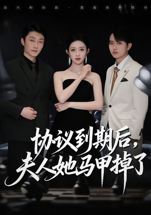 协议到期后,夫人她马甲掉了(53集) 协议到期后,夫人她马甲掉了(53集)精彩短剧追不停