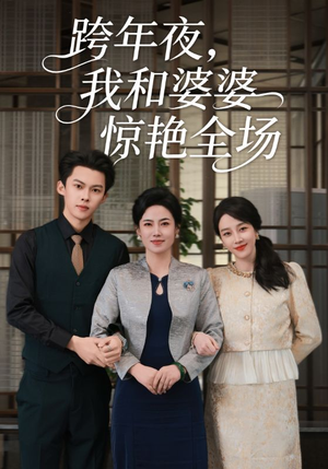 跨年夜,我和婆婆惊艳全场(60集) 跨年夜,我和婆婆惊艳全场(60集)第二季