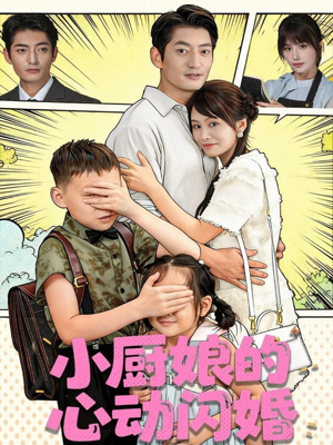 小厨娘的心动闪婚(80集) 小厨娘的心动闪婚(80集)夸克网盘在线看