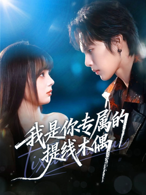 我是你专属的提线木偶（70集）全剧看到大结局