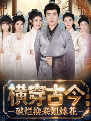 横穿古今我在古代搞事业(80集) 横穿古今我在古代搞事业(80集)短剧热播中