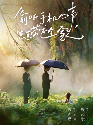 偷听手机心声,崽崽带飞全家(63集) 偷听手机心声,崽崽带飞全家(63集)迅雷网盘观看