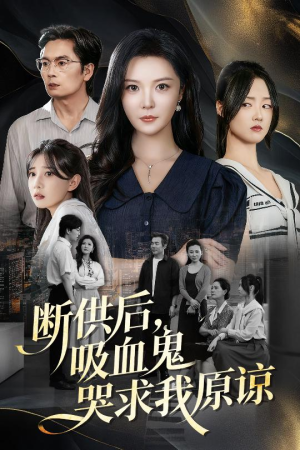 断供后吸血鬼哭求我原谅(60集) 断供后吸血鬼哭求我原谅(60集)在线看到大结局