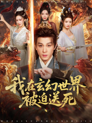 我在玄幻世界被迫送死(80集) 我在玄幻世界被迫送死(80集)最火的短剧