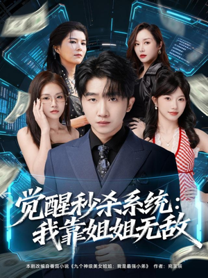 觉醒秒杀系统:我靠姐姐无敌(79集) 觉醒秒杀系统:我靠姐姐无敌(79集)快来看短剧