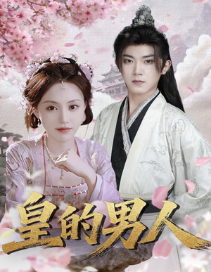 皇的男人(80集) 皇的男人(80集)爆款短剧追不停
