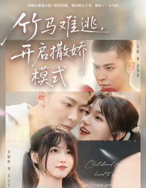 竹马难逃,开启撒娇模式(59集) 竹马难逃,开启撒娇模式(59集)真的好看吗