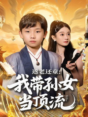 返老还童：我带孙女当顶流圈（81集）上热门短剧