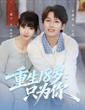 重生18岁:只为你(80集) 重生18岁:只为你(80集)全集完整版