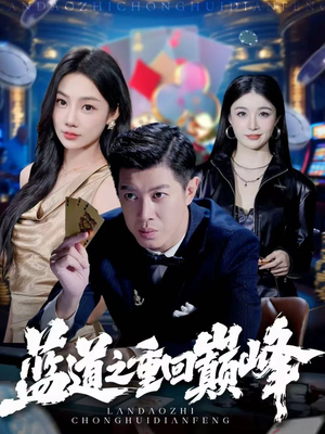 蓝道之重回巅峰(60集) 蓝道之重回巅峰(60集)在线看完整版