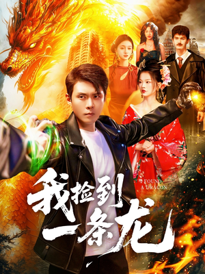 我捡到一条龙(89集) 我捡到一条龙(89集)短剧越看越精彩