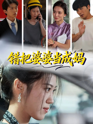 错把婆婆当成妈(49集) 错把婆婆当成妈(49集)全季一次看完