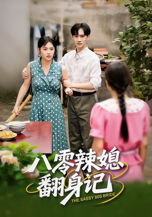 八零辣媳翻身记(50集) 八零辣媳翻身记(50集)百度网盘资源