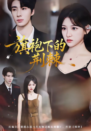 旗袍下的荆棘(71集) 旗袍下的荆棘(71集)热门短剧在线看