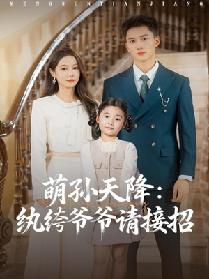 萌孙天降纨绔爷爷请接招(80集) 萌孙天降纨绔爷爷请接招(80集)最火短剧推荐