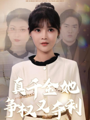 真千金她争权又夺利(70集) 真千金她争权又夺利(70集)短剧上热门