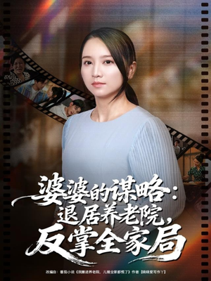婆婆的谋略退居养老院反掌全家局(60集) 婆婆的谋略退居养老院反掌全家局(60集)短剧热门分享