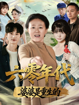 六零年代婆婆是重生的(78集) 六零年代婆婆是重生的(78集)在线观看完整版